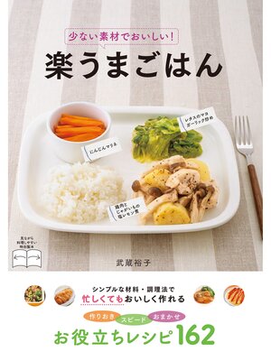 cover image of 少ない素材でおいしい! 楽うまごはん